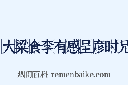 大粱食李有感呈彦时兄是什么意思的图片
